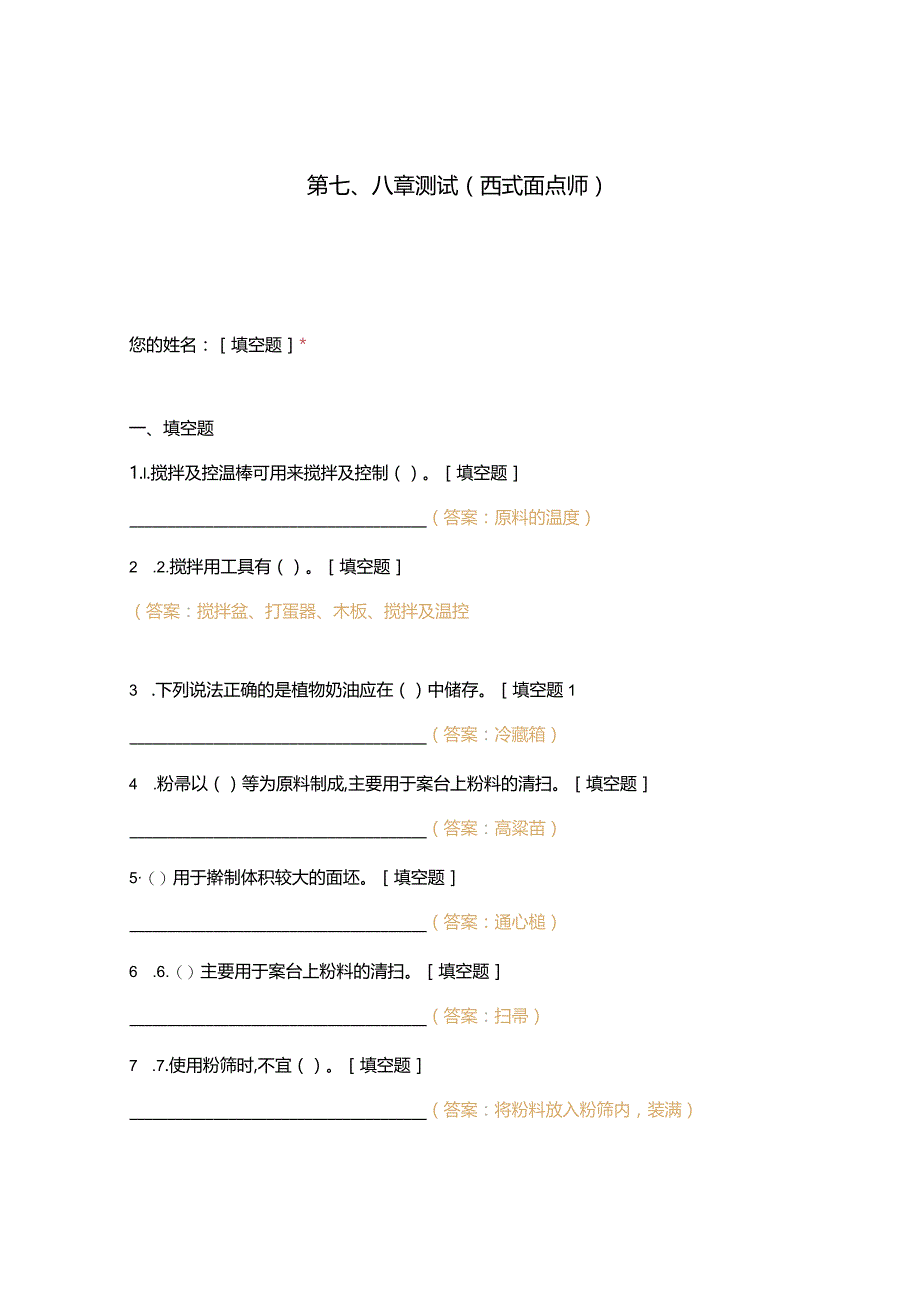 高职中职大学 中职高职期末考试期末考试第七八章测试（西式面点师） 选择题 客观题 期末试卷 试题和答案.docx_第1页