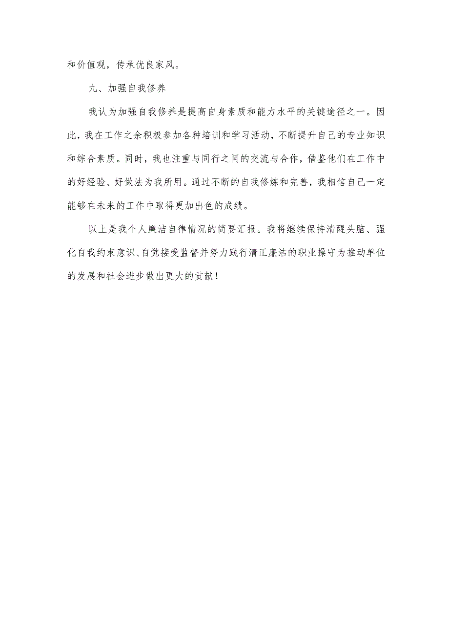 2023年个人廉洁自律情况汇报材料.docx_第3页