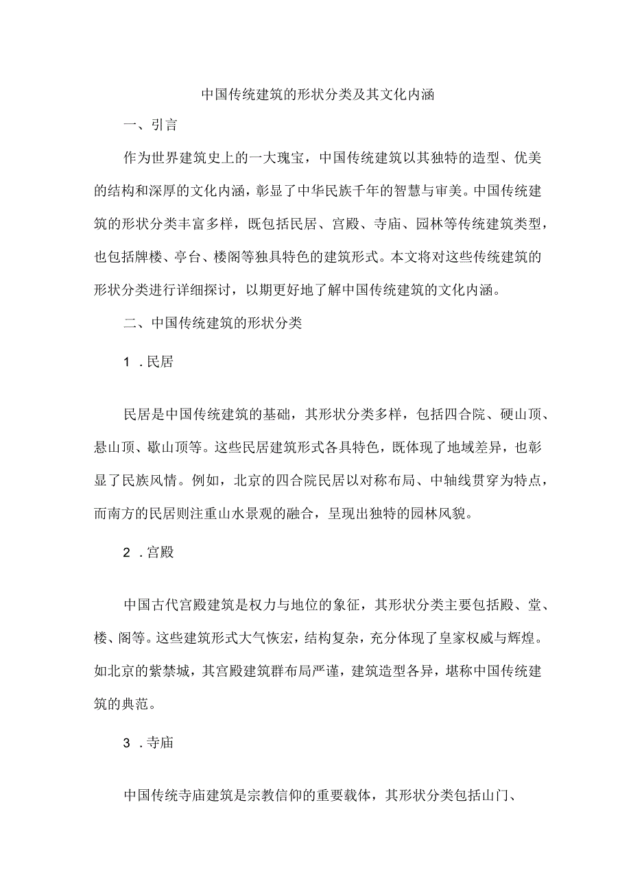 中国传统建筑的形状分类.docx_第1页