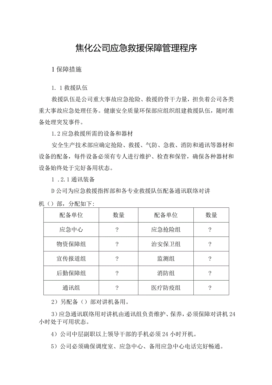 焦化公司应急救援保障管理程序.docx_第1页