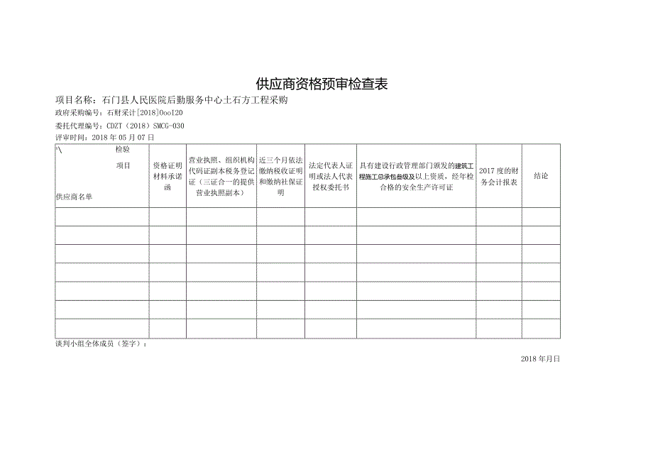 供应商资格预审检查表 .docx_第1页