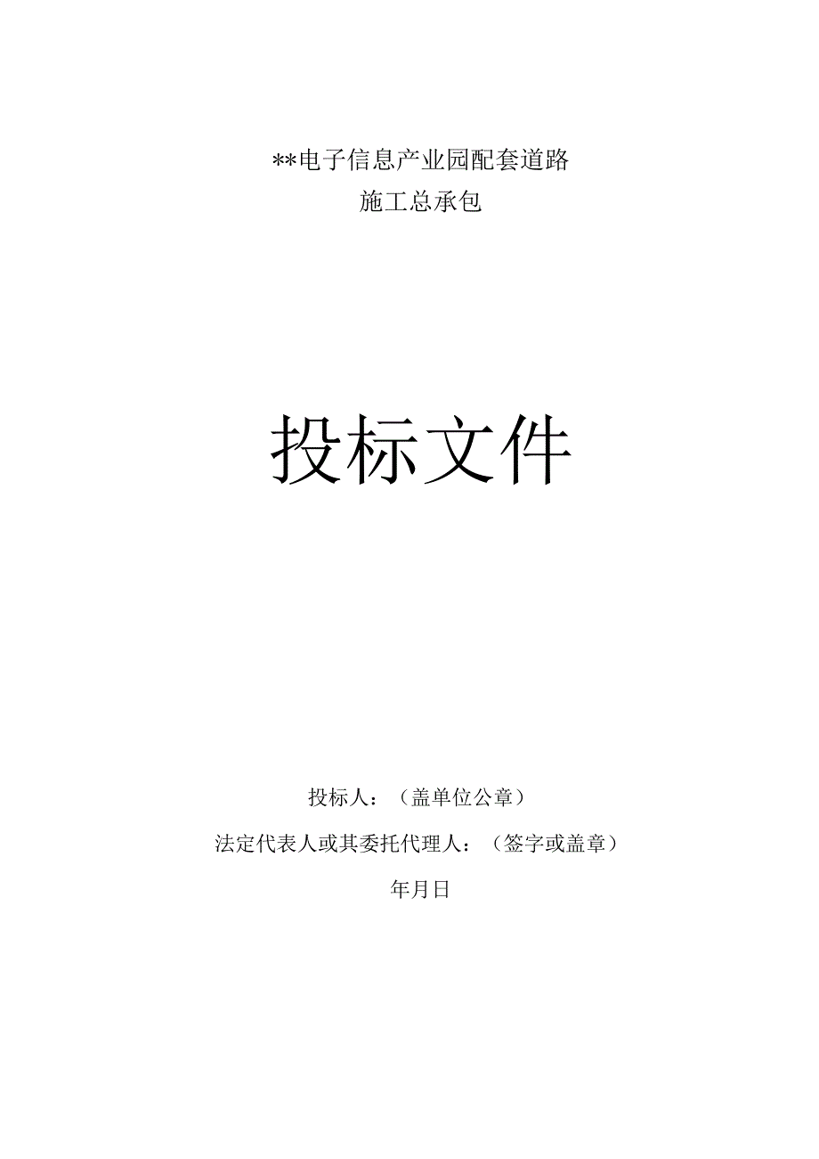 市政建筑工程投标文件模板.docx_第1页