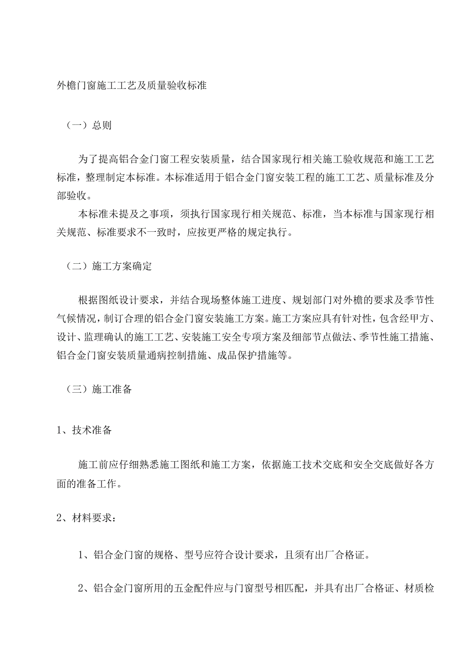 外檐门窗施工工艺及质量验收标准.docx_第1页