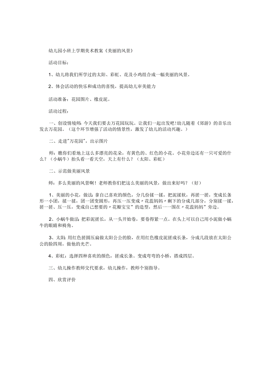 幼儿园小班上学期美术教学设计《美丽的风景》.docx_第1页