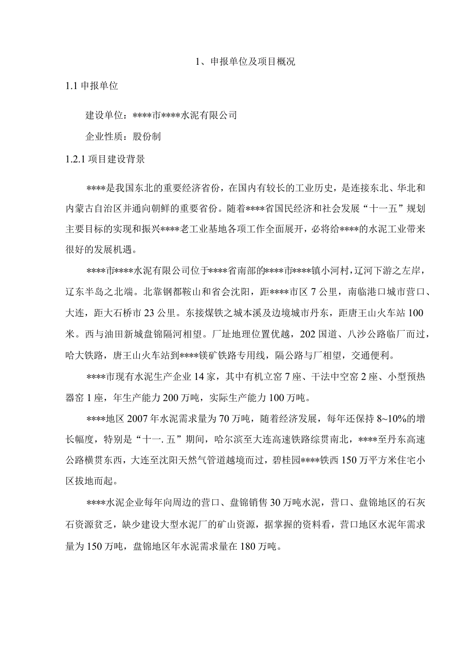 4000td熟料及6.0Mw低温余热发电新型干法水泥生产线建设工程项目申请报告.docx_第1页