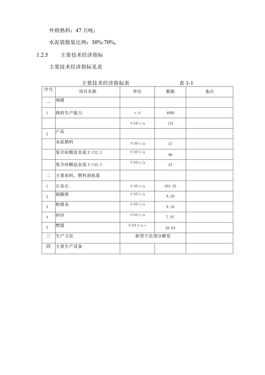 4000td熟料及6.0Mw低温余热发电新型干法水泥生产线建设工程项目申请报告.docx_第3页