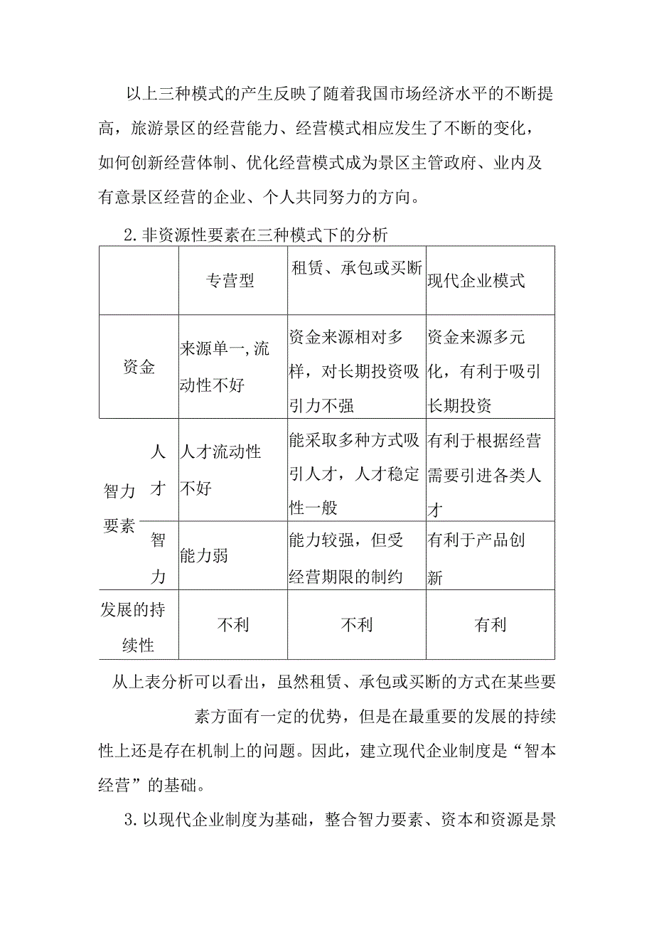 旅游景区如何像经营资本一样经营智本.docx_第2页