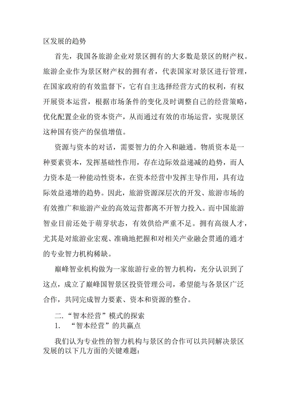 旅游景区如何像经营资本一样经营智本.docx_第3页