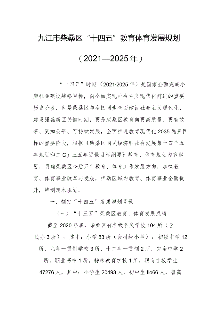 九江市柴桑区“十四五”教育体育发展规划 （2021—2025年）.docx_第1页