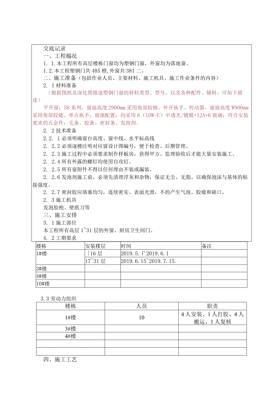 052-塑钢门窗安装技术交底.docx_第1页