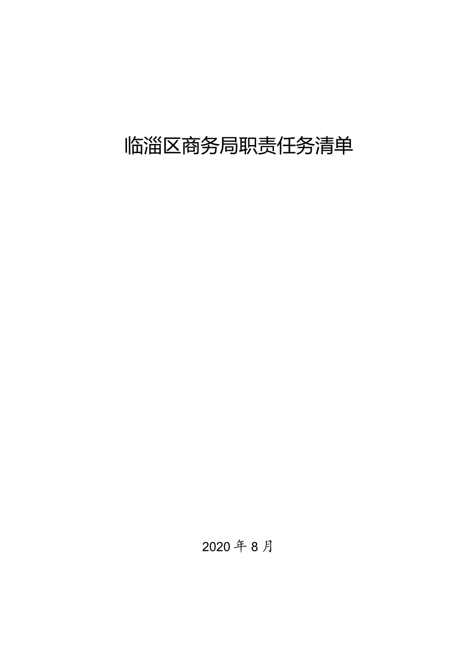 职责任务清单编制工作指南.docx_第1页