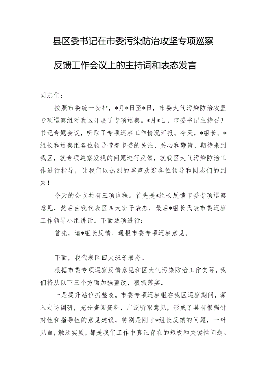 县区委书记在市委污染防治攻坚专项巡察反馈工作会议上的主持词和表态发言.docx_第1页