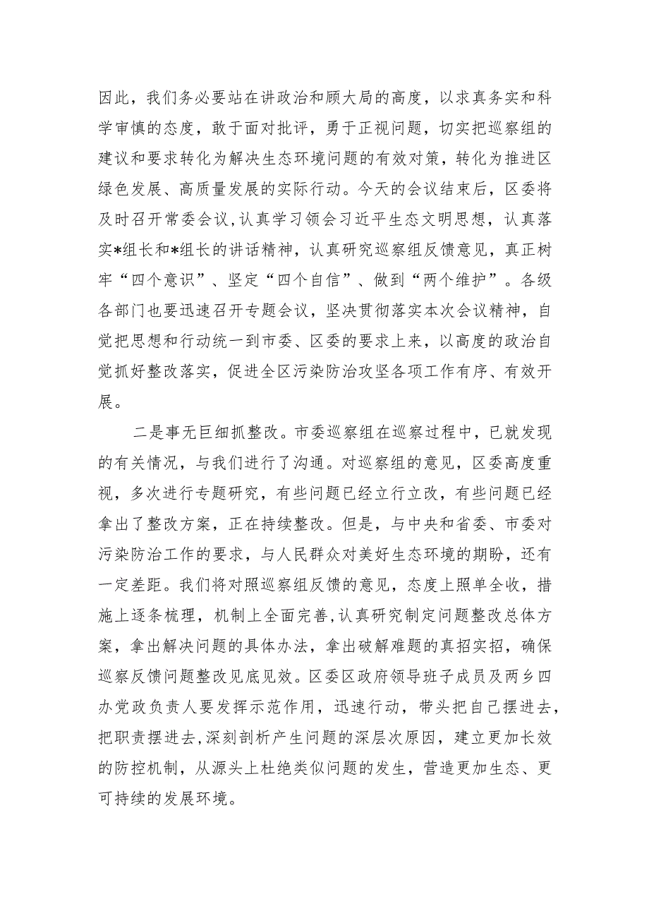 县区委书记在市委污染防治攻坚专项巡察反馈工作会议上的主持词和表态发言.docx_第2页