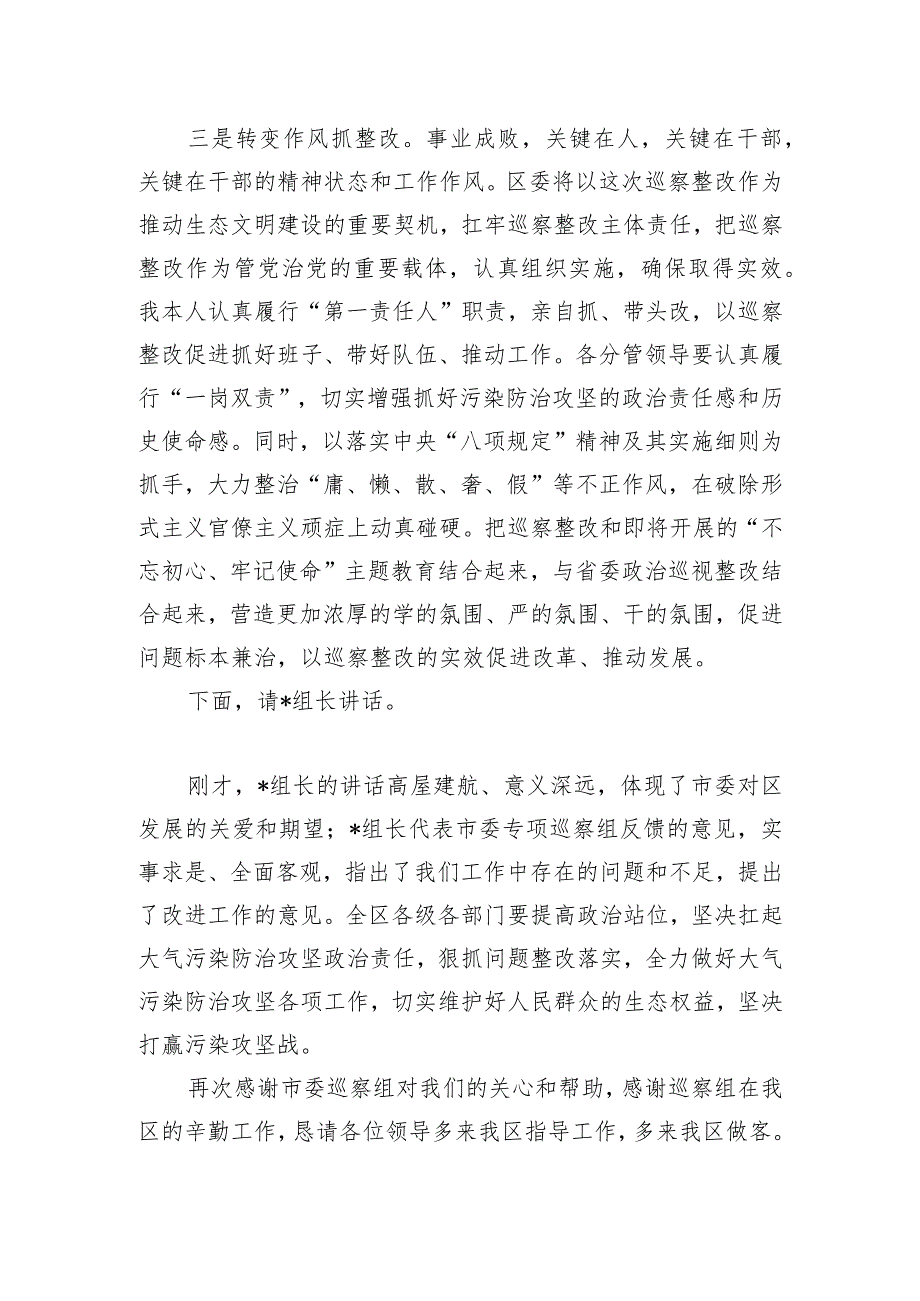 县区委书记在市委污染防治攻坚专项巡察反馈工作会议上的主持词和表态发言.docx_第3页