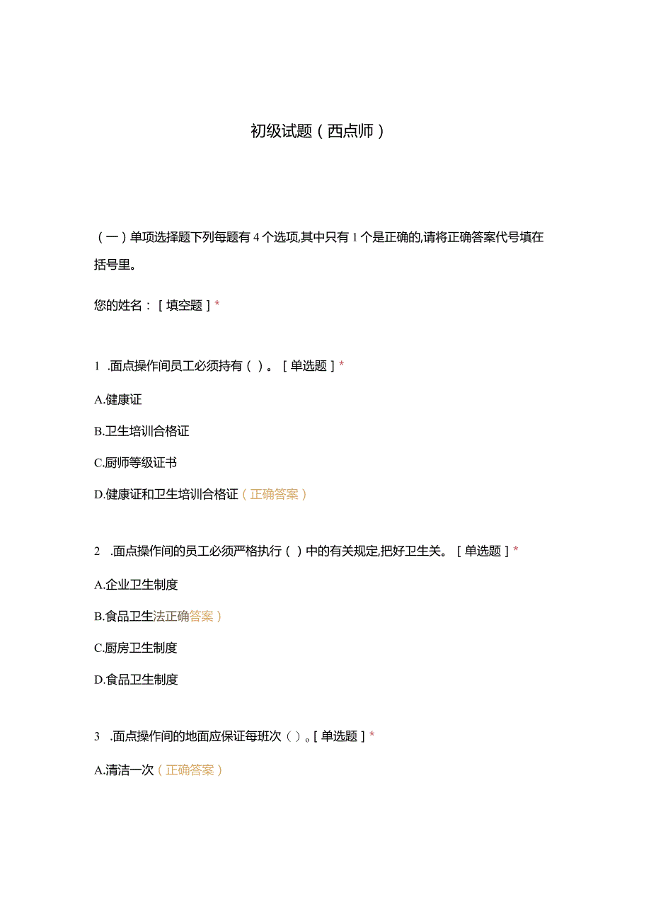 高职中职大学 中职高职期末考试期末考试初级试题（西点师） 选择题 客观题 期末试卷 试题和答案.docx_第1页