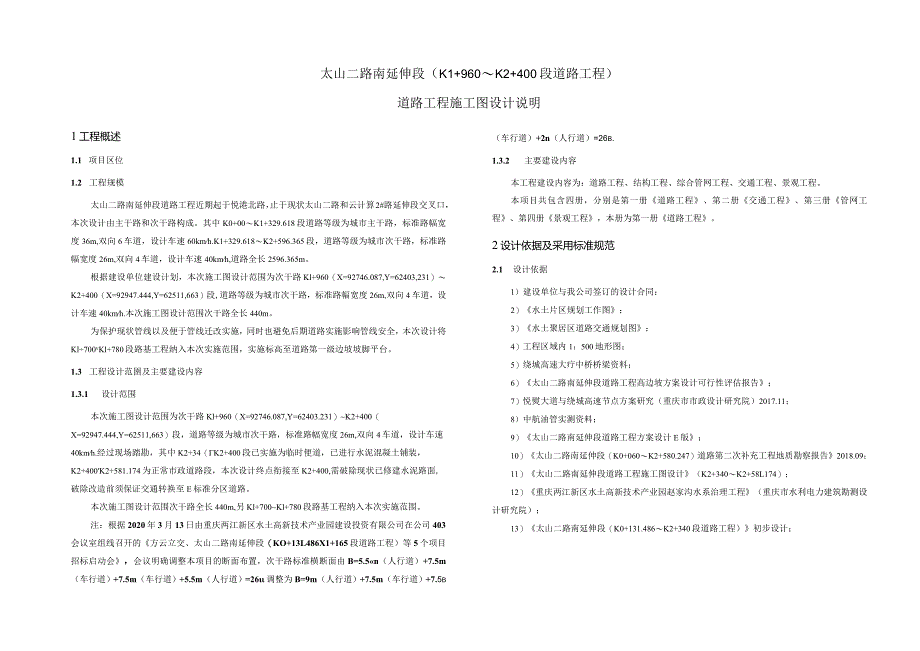 太山二路南延伸段（K1+960～K2+400段道路工程）道路工程施工图设计说明.docx_第1页