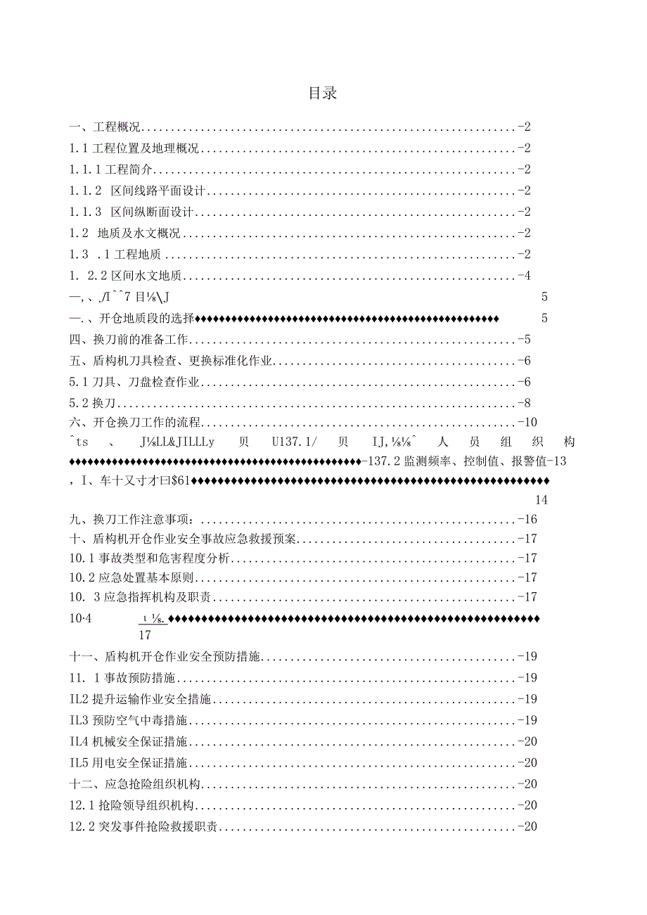 大~秀区间常压开仓换刀技术方案.docx_第2页