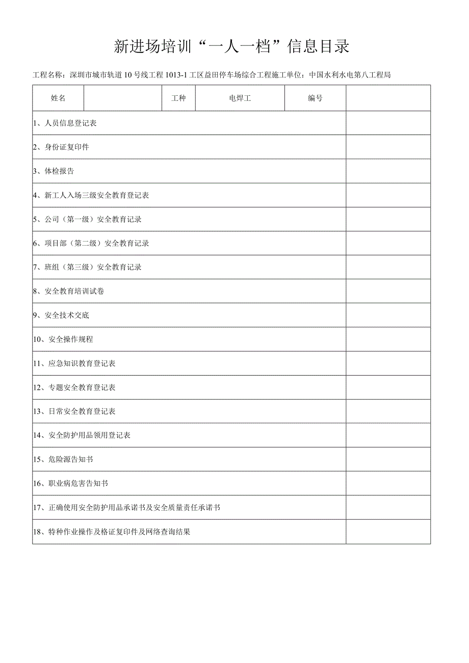 电焊工一人一档安全教育十八份资料.docx_第1页