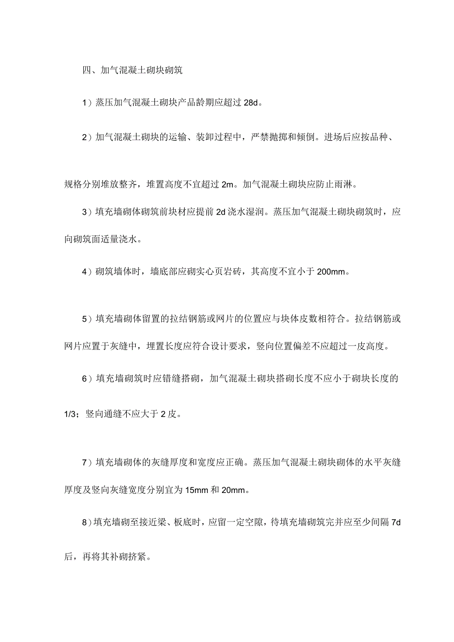 填充墙砌筑工程 .docx_第3页