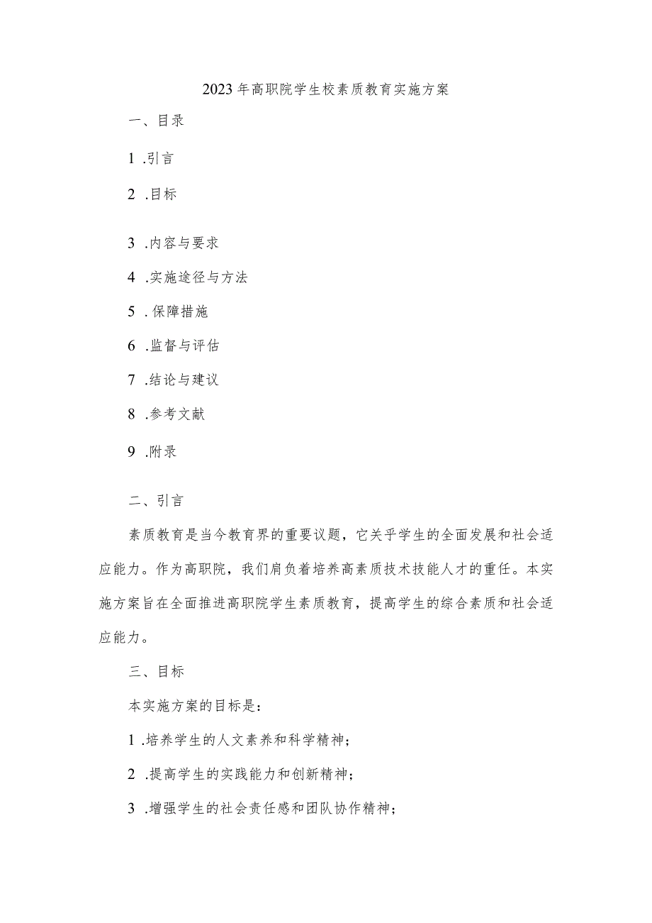 2023年高职院学生校素质教育实施方案.docx_第1页