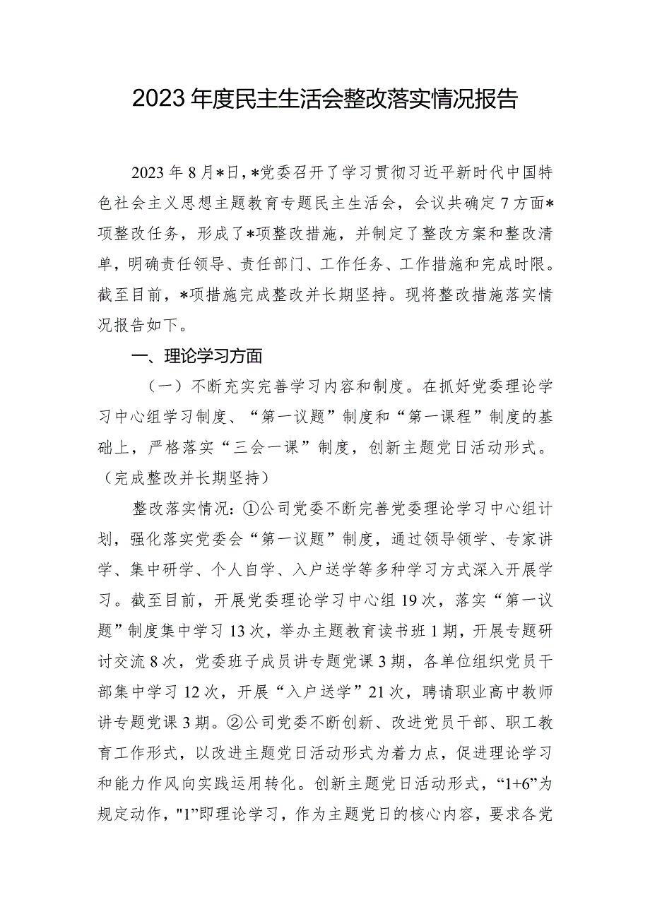 2023年度民主生活会整改落实情况报告.docx_第1页