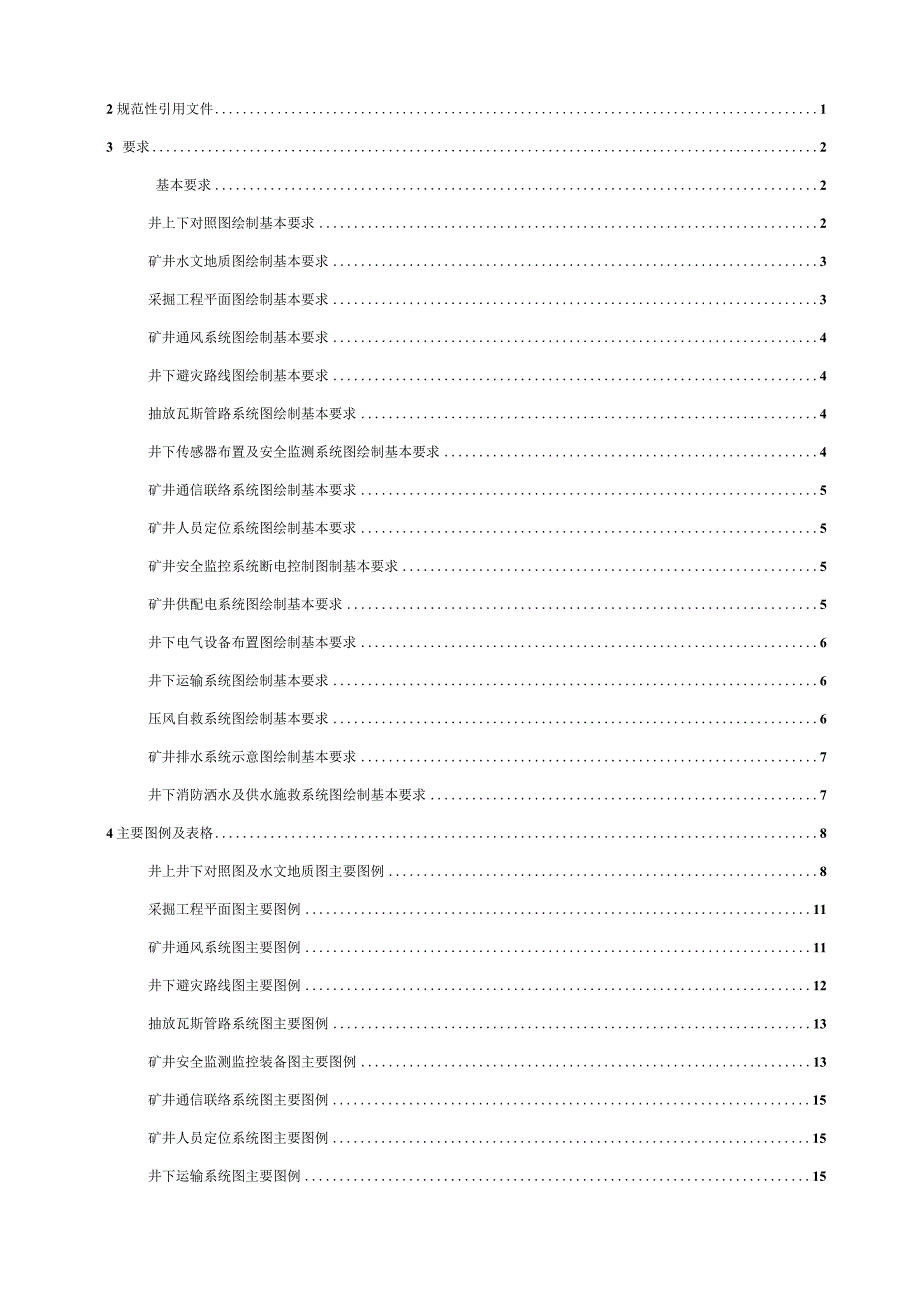 整理煤炭矿井矿图绘制基本要求.docx_第2页