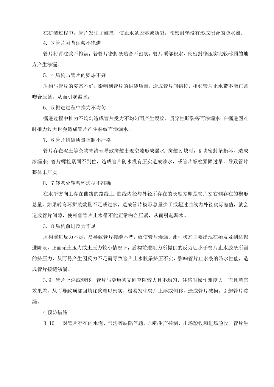 盾构隧道渗漏水原因分析及处理措施.docx_第3页