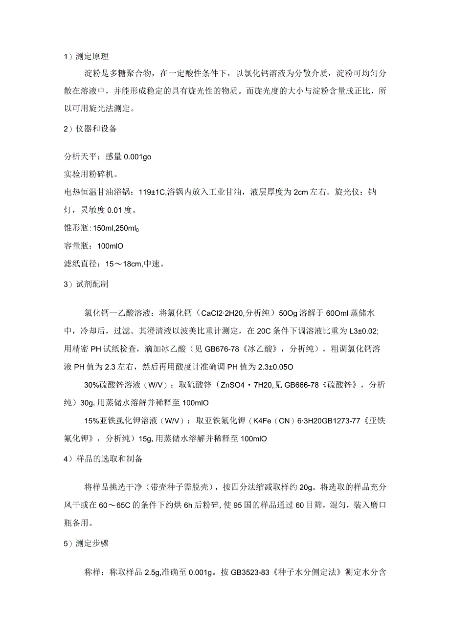 酒精生产线原料、中间品、成品控制指标及检测方法.docx_第2页