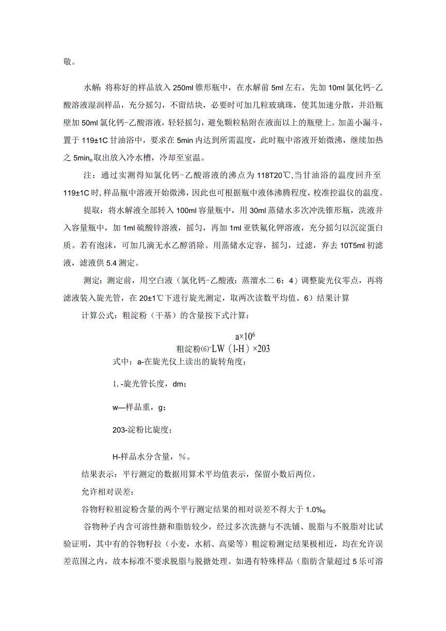 酒精生产线原料、中间品、成品控制指标及检测方法.docx_第3页