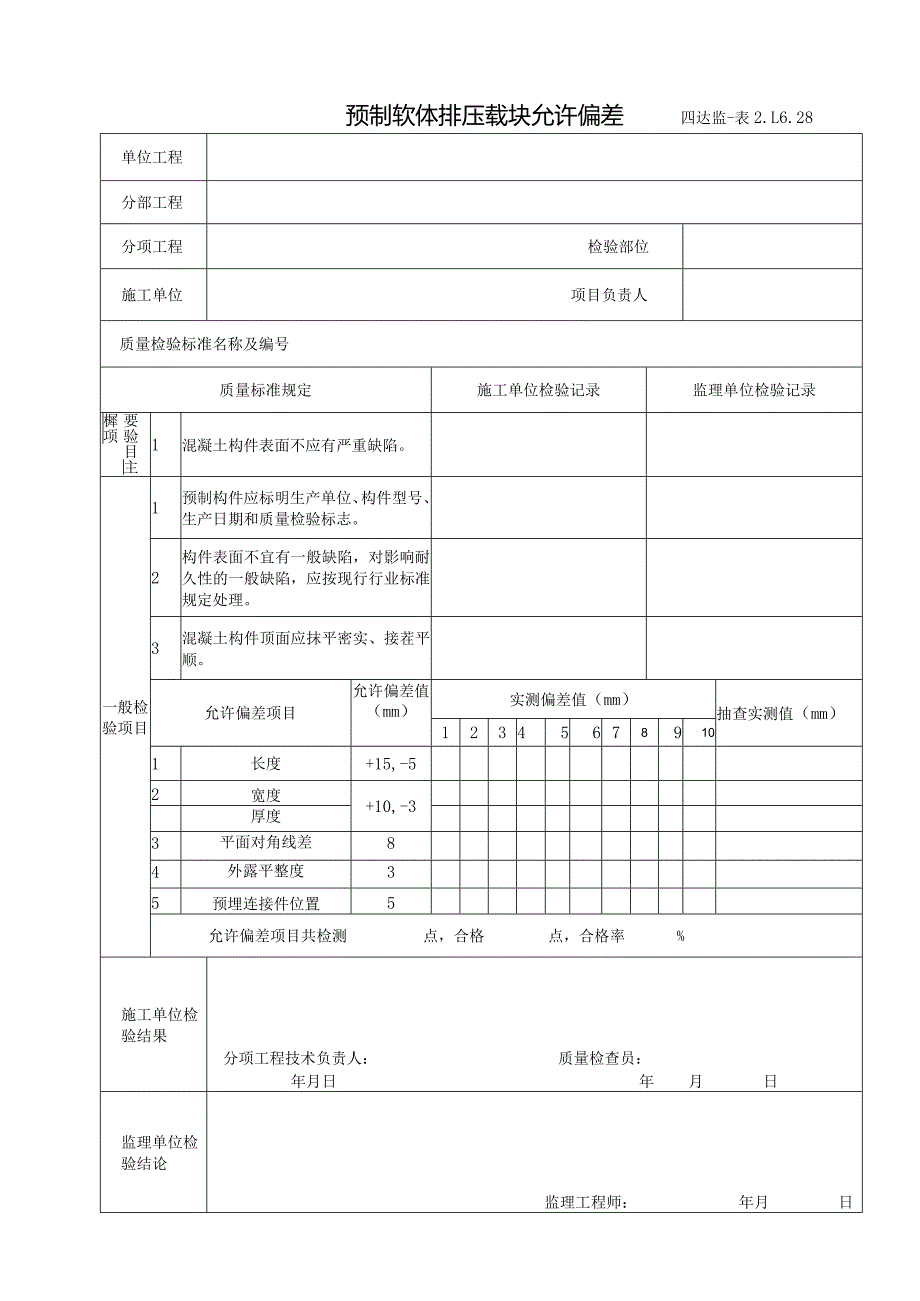 2.1.6.28预制软体排压载块允许偏差.docx_第1页