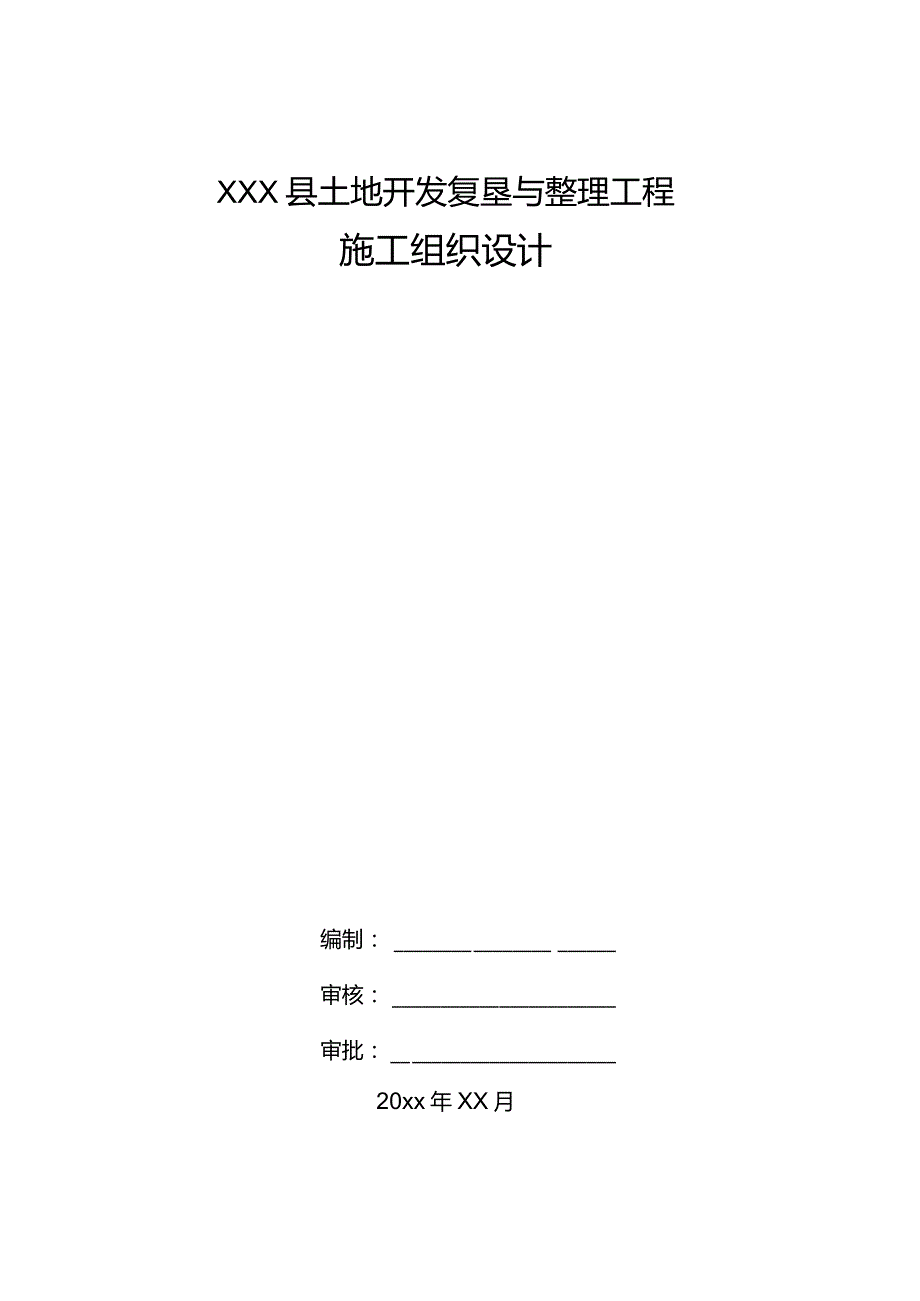 XXX县土地开发复垦与整理工程施工组织设计.docx_第1页