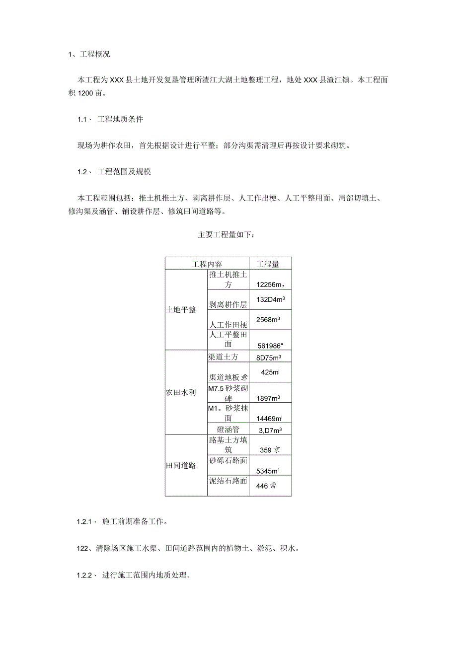 XXX县土地开发复垦与整理工程施工组织设计.docx_第2页