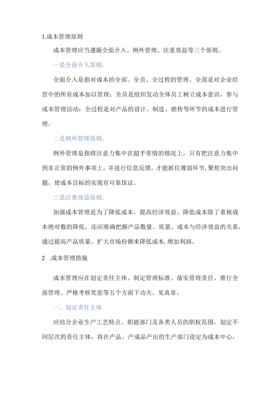 采购成本管理原则、措施及注重点.docx_第1页