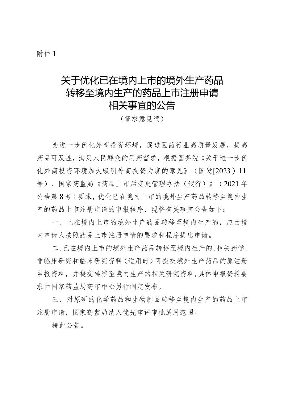 关于优化已在境内上市的境外生产药品转移至境内生产的药品上市注册申请相关事宜的公告（征求意见稿）.docx_第1页