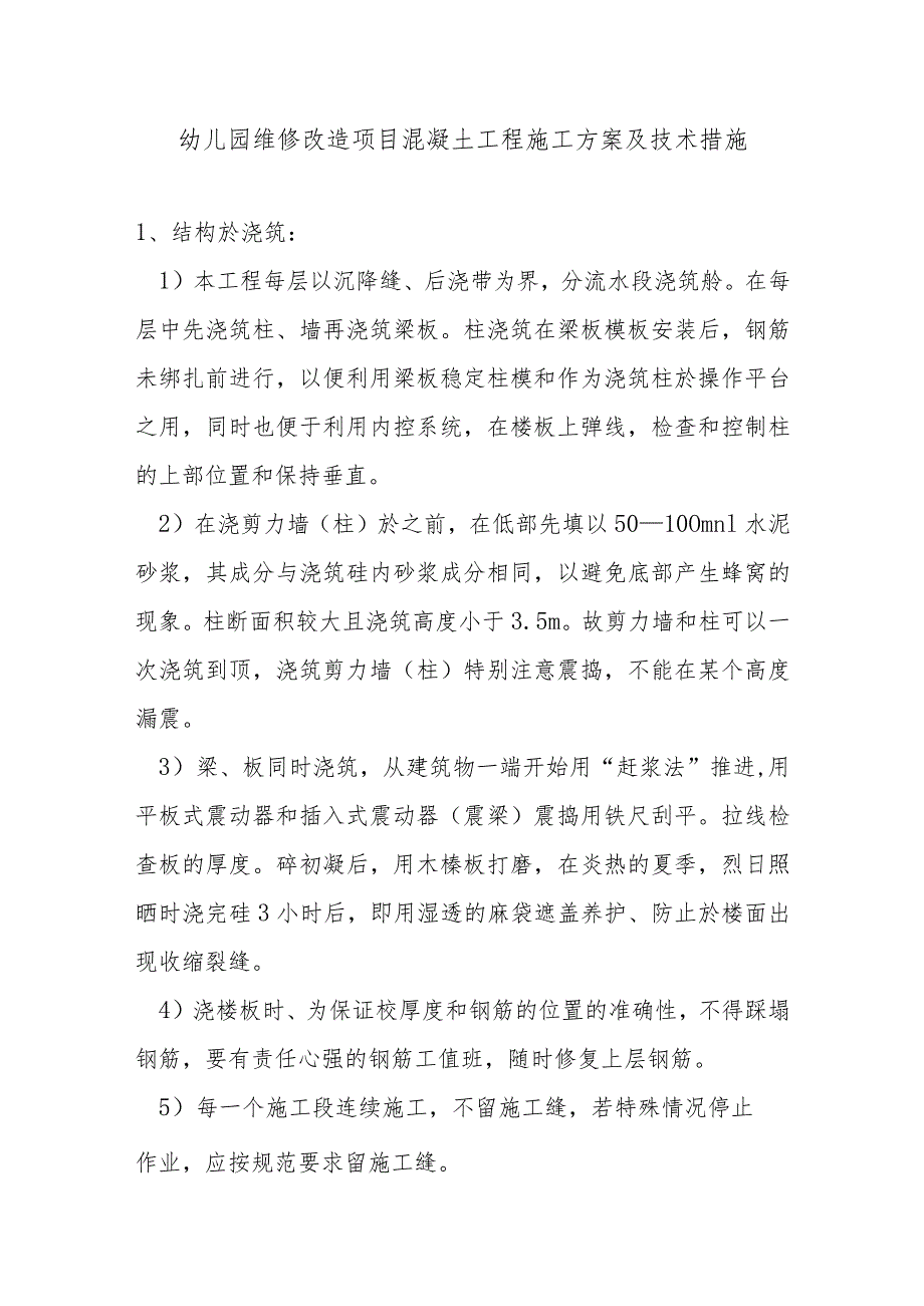 幼儿园维修改造项目混凝土工程施工方案及技术措施.docx_第1页