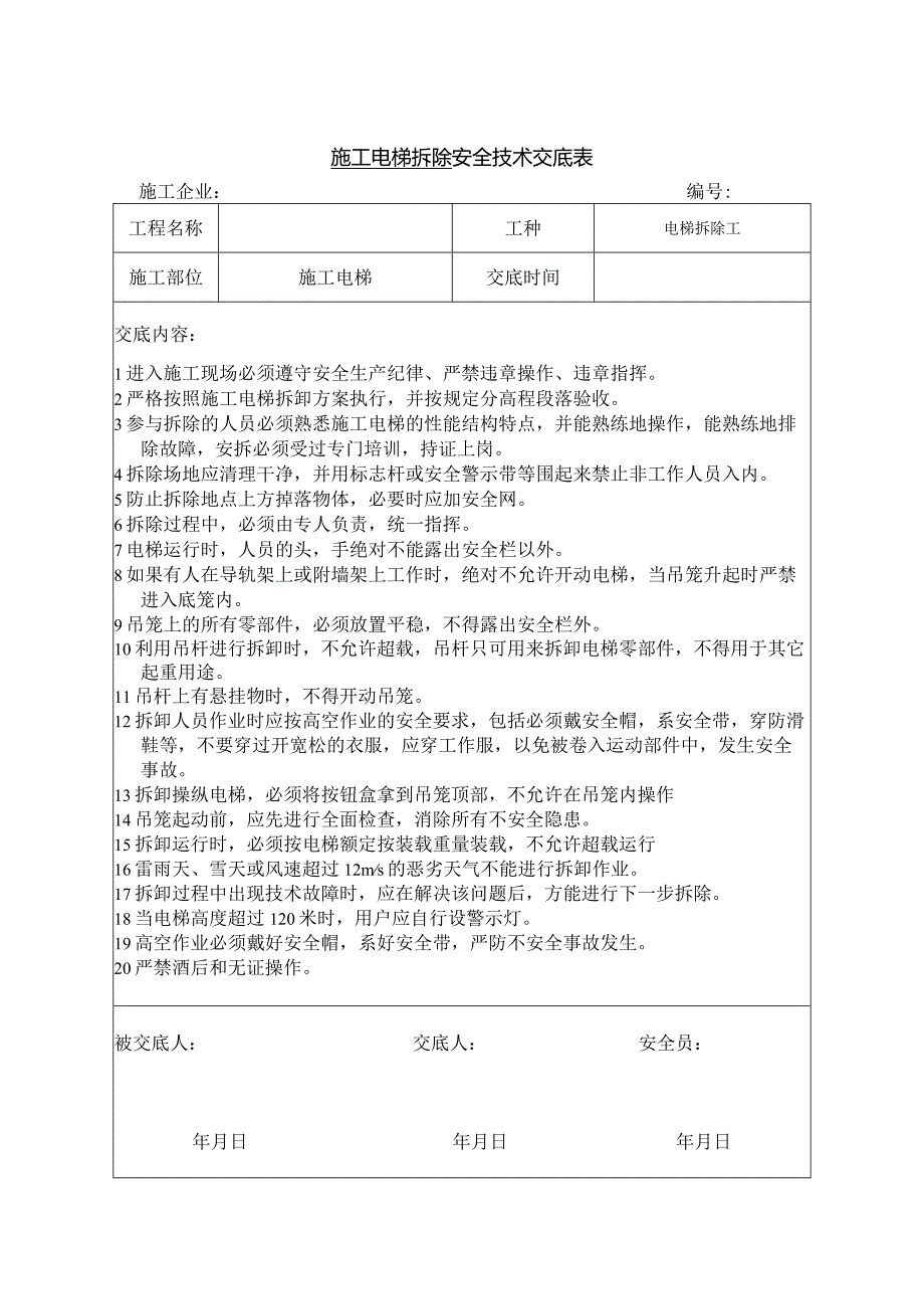 施工电梯拆除安全技术交底.docx_第1页