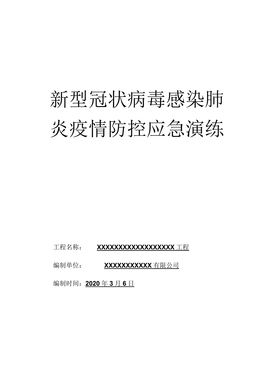 新冠肺炎防疫应急演练.docx_第1页