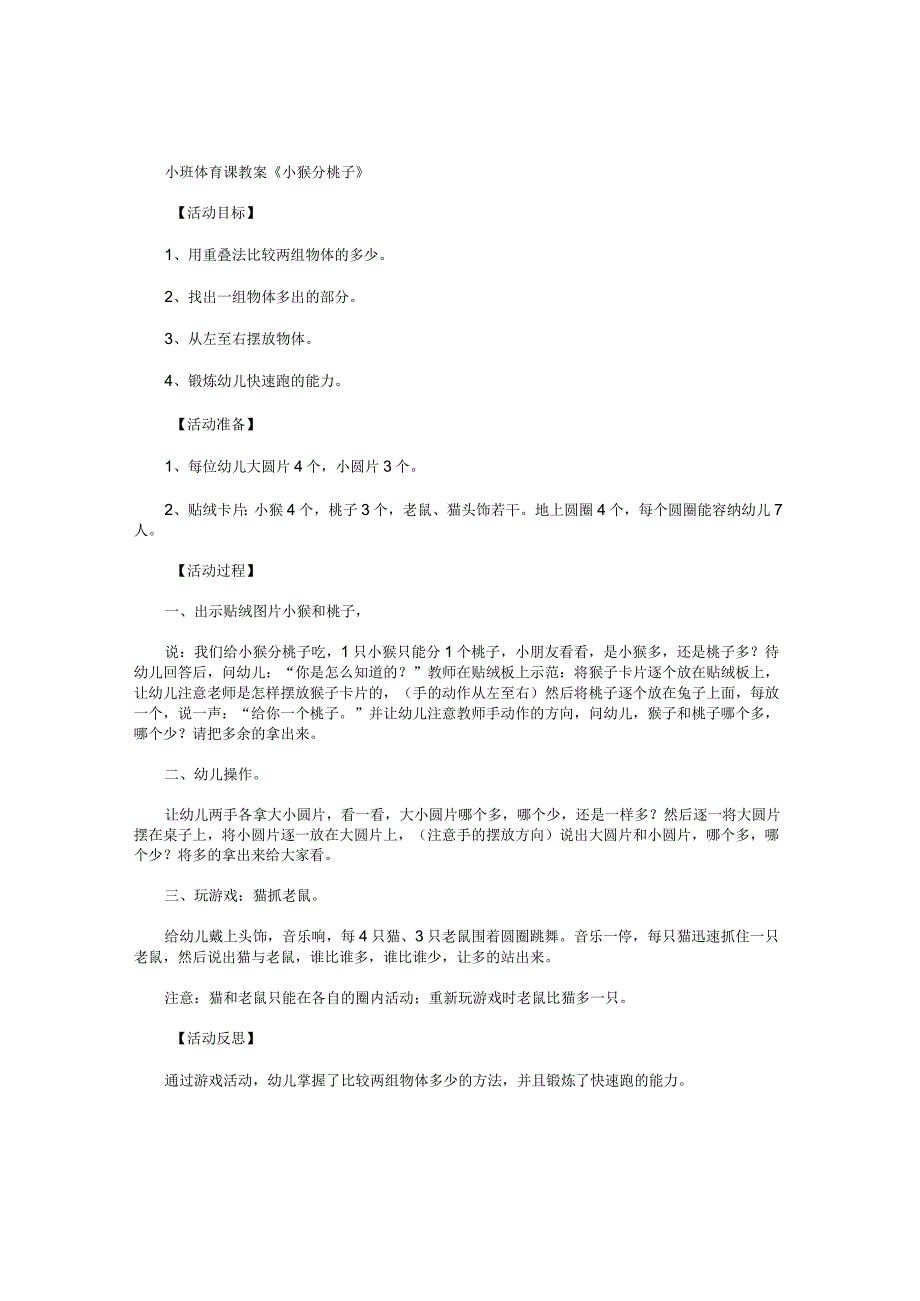 幼儿园小班体育课教学设计《小猴分桃子》.docx_第1页