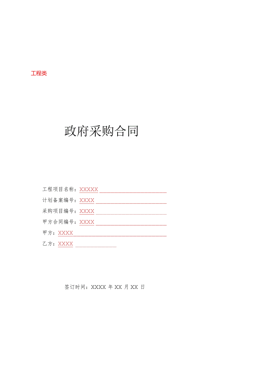 常德市政府采购工程类合同模板（采购文件用）.docx_第1页