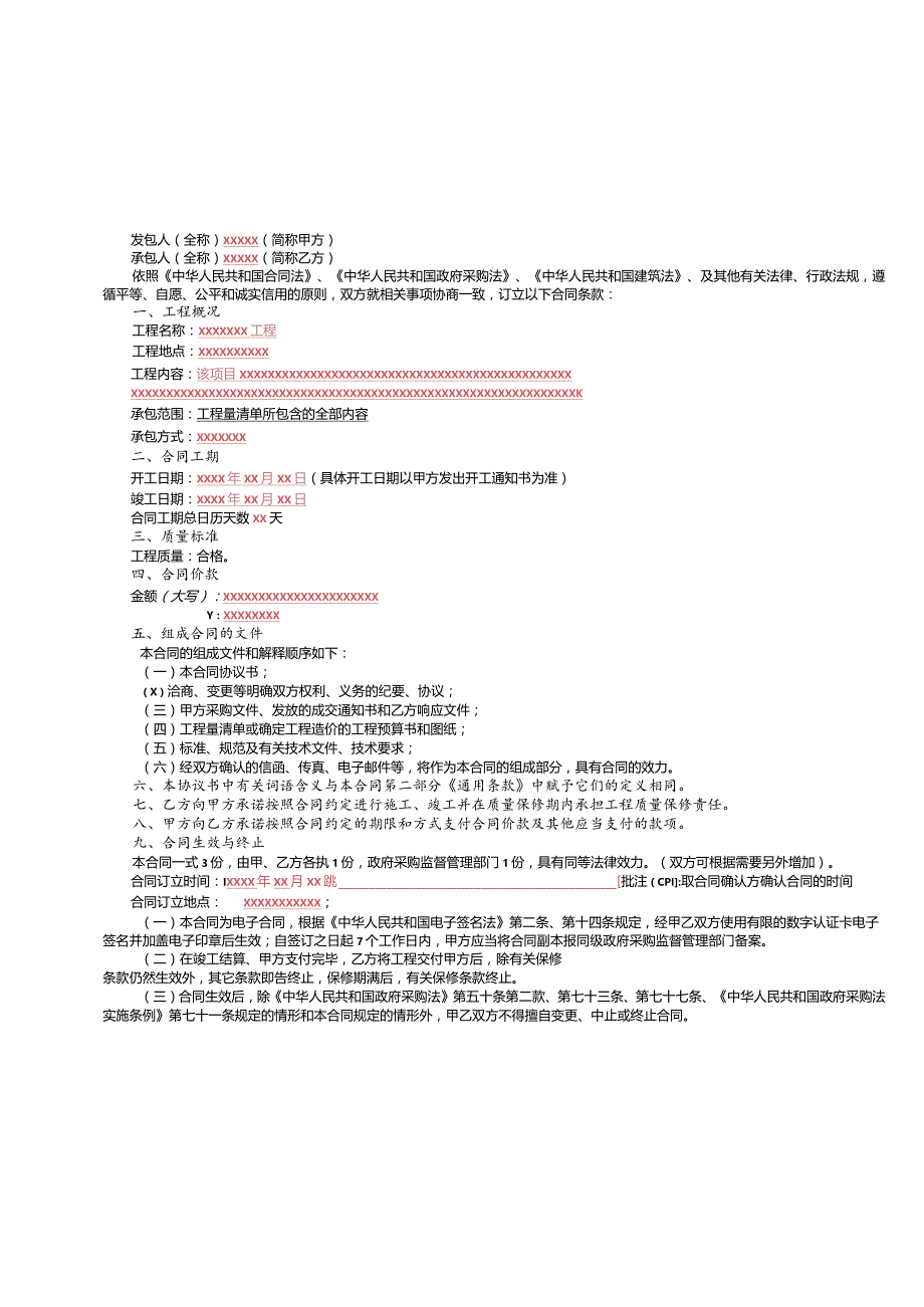 常德市政府采购工程类合同模板（采购文件用）.docx_第2页