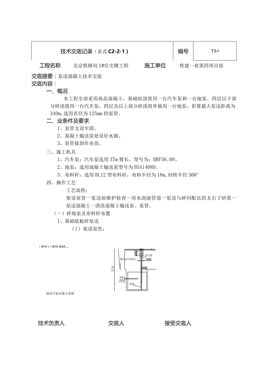 泵送混凝土技术交底.新11doc.docx_第1页