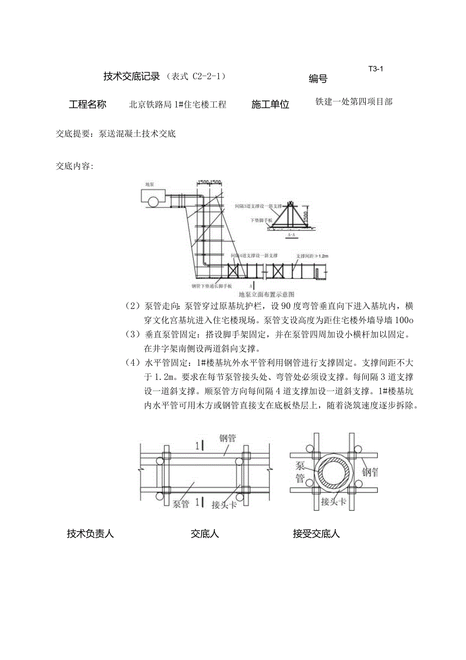 泵送混凝土技术交底.新11doc.docx_第2页