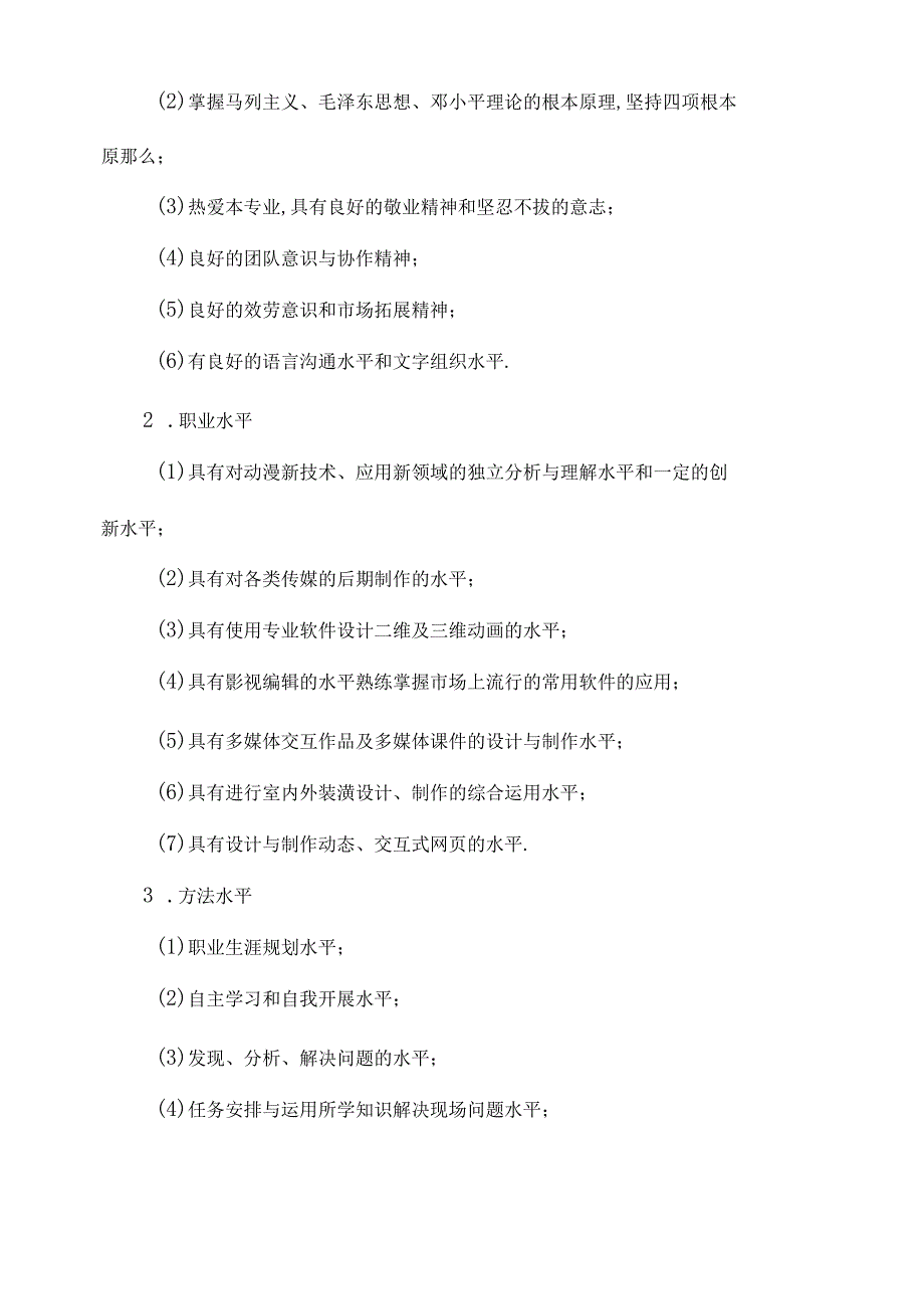 动漫制作技术专业职业能力素质标准.docx_第2页