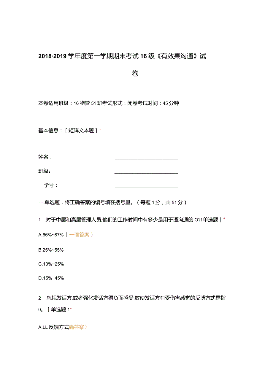 高职中职大学期末考试期末考试 16级《 有效果沟通 》试卷 选择题 客观题 期末试卷 试题和答案.docx_第1页