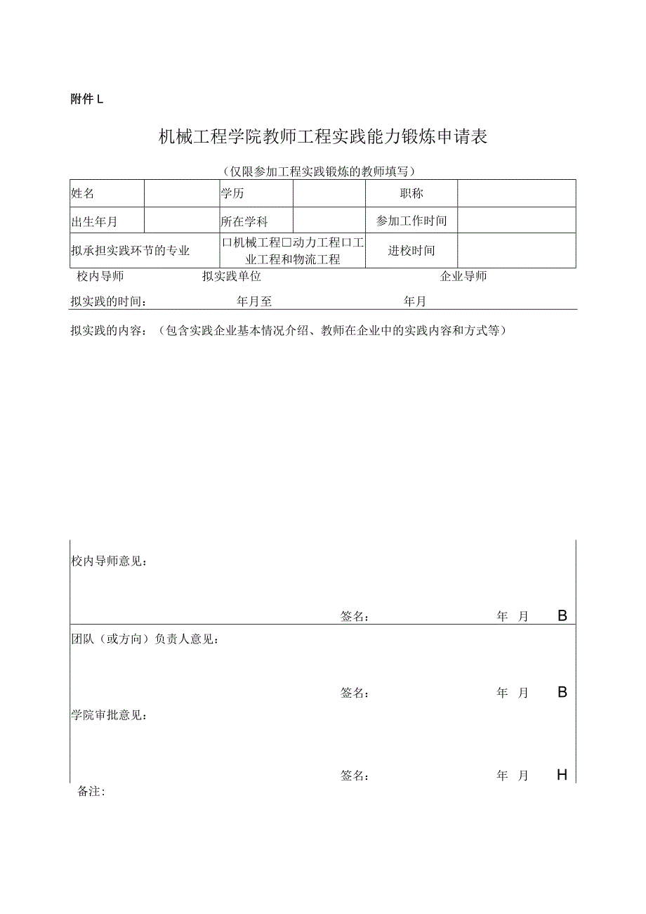 机械工程学院青年教师工程实践能力培养考核表.docx_第1页