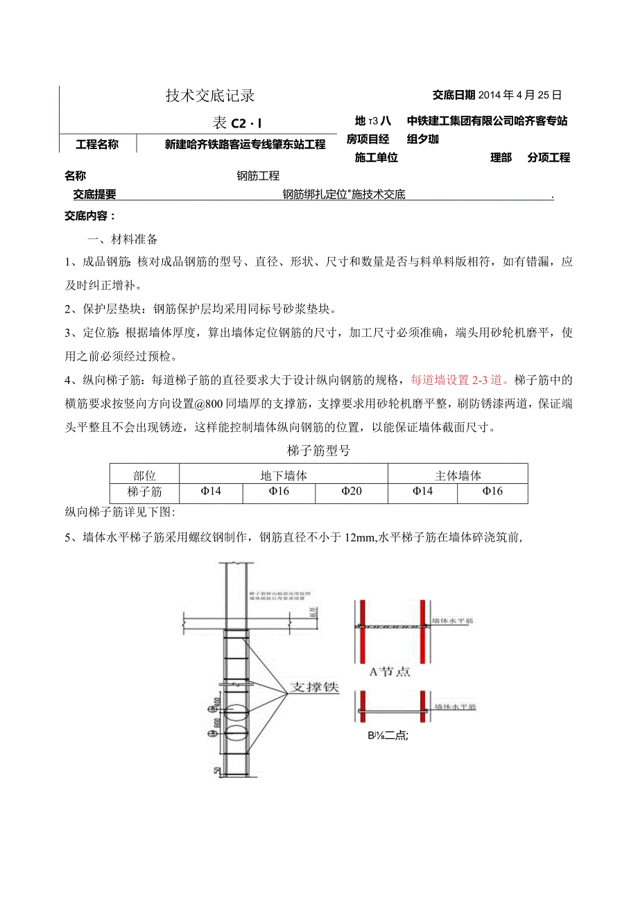 钢筋地位措施技术交底.docx_第1页