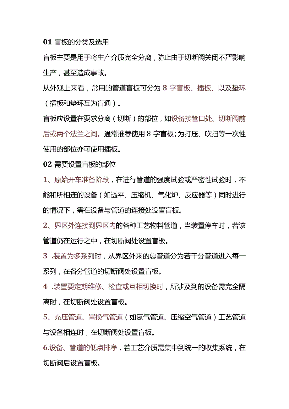 技能培训之盲板的设置和管理要求.docx_第1页