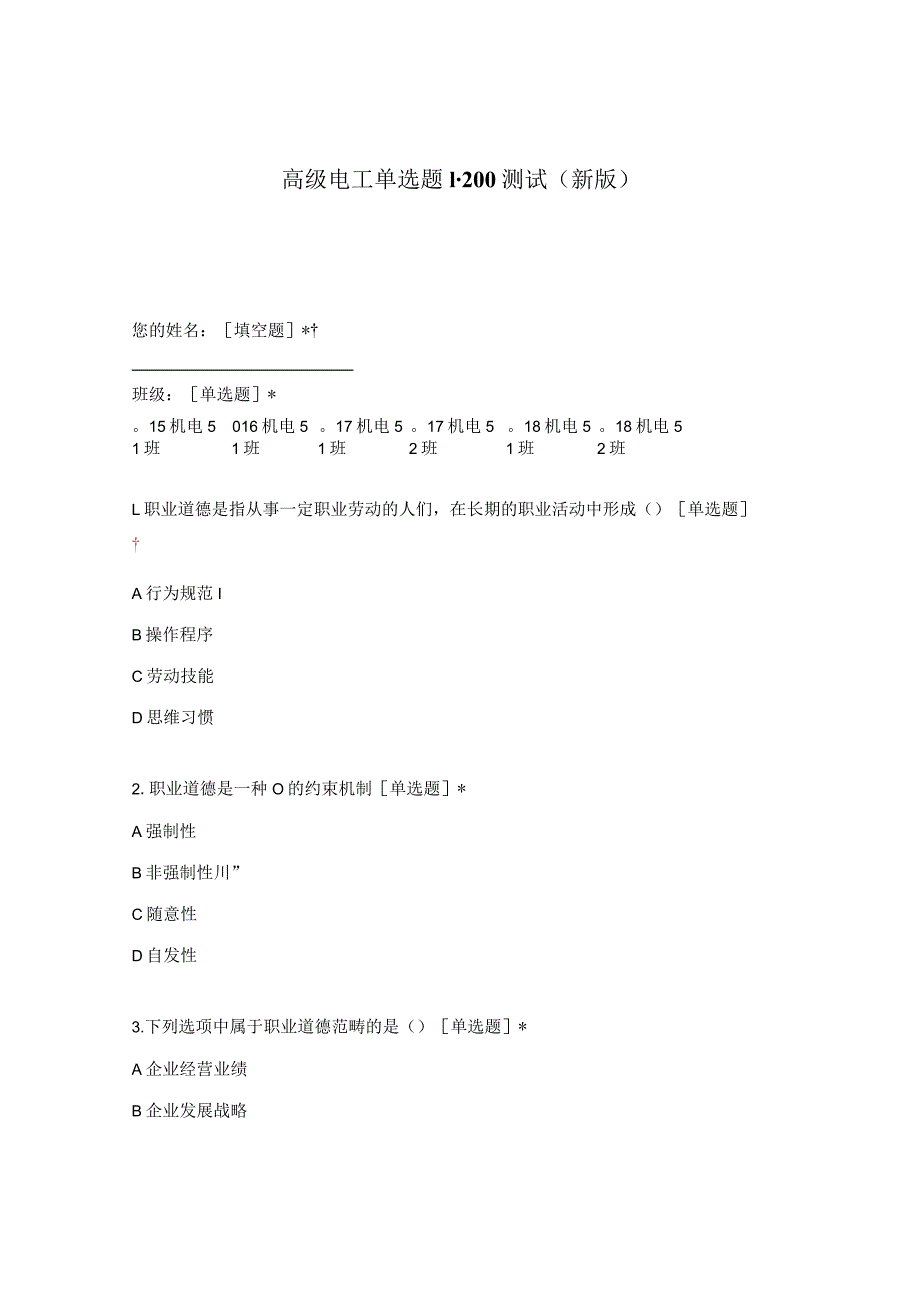 高职中职大学期末考试高级电工单选题1-200测试 选择题 客观题 期末试卷 试题和答案.docx_第1页