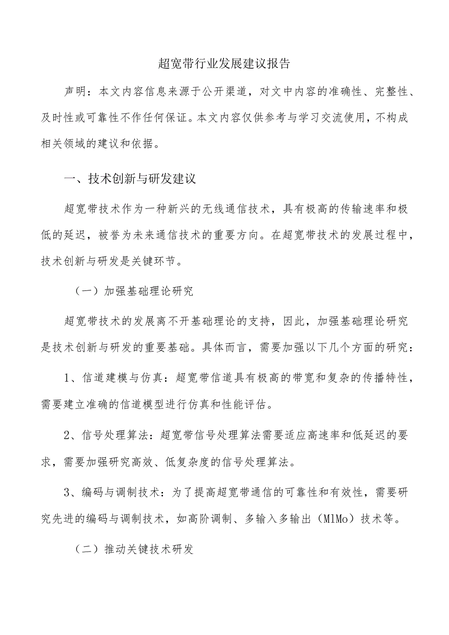 超宽带行业发展建议报告.docx_第1页