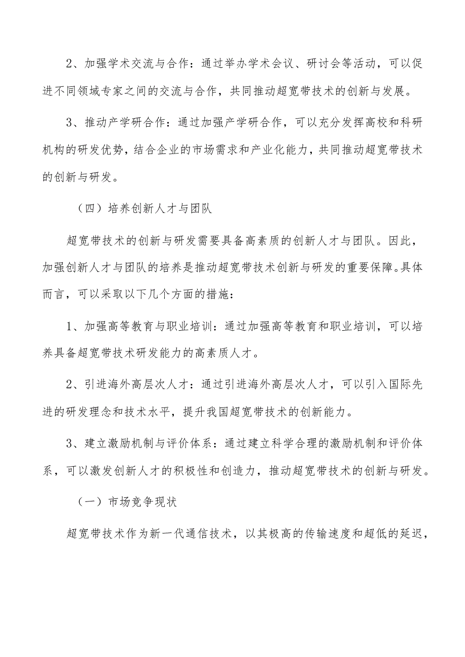 超宽带行业发展建议报告.docx_第3页